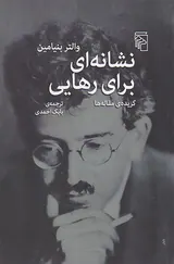 نشانه ای برای رهایی