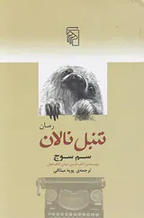 تنبل نالان