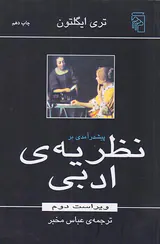 پیش درآمدی بر نظریه ی ادبی