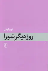 روز دیگر شورا