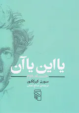 یا این یا آن جلد دوم