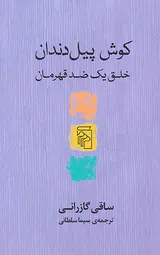 کوش پیل دندان (خلق یک ضد قهرمان)