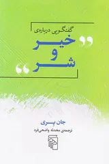 گفتگویی درباره ی خیر و شر