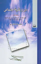 دین و نظریه اجتماعی
