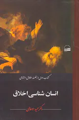 انسان شناسی اخلاق