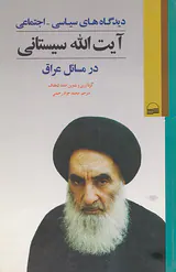 دیدگاه های سیاسی اجتماعی آیت الله سیستانی در مسائل عراق