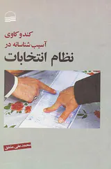 کندوکاوی آسیب شناسانه در نظام انتخابات