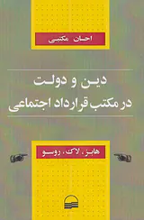 دین و دولت در مکتب قرارداد اجتماعی