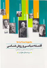 فلسفه سیاسی و روش شناسی