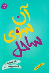 آن سوی ساحل