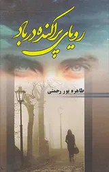 رویای پراکنده