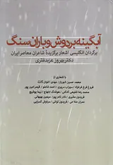 آبگینه بر دوش و باران سنگ