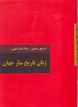 زنان تاریخ ساز جهان 2جلدی