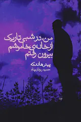 من در شبی تاریک از خانه ی خاموشم بیرون رفتم