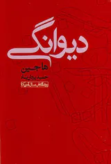 دیوانگی