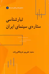 تبارشناسی ستاره ی سینمای ایران