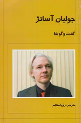 جولیان آسانژ گفت و گوها