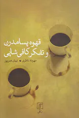 قهوه پسامدرن و تفکر کافی شاپی