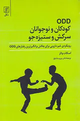 OODکودکان و نوجوانان سرکش و ستیزه جو