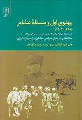 پهلوی اول و مسئله عشایر 1298-1304