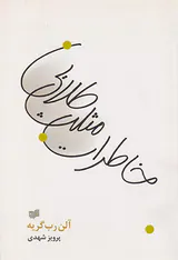 خاطرات مثلث طلایی