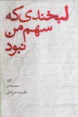 لبخندی که سهم من نبود