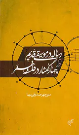 رساله در موسیقی قدیم و چهار گفتار در فلسفه هنر