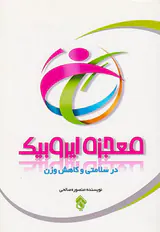 معجزه ایروبیک در سلامتی و کاهش وزن