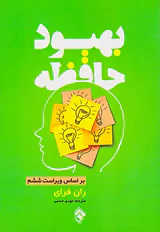 بهبود حافظه