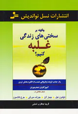 چگونه بر سختی های زندگی غلبه کنیم