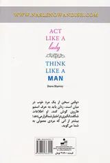 مثل یک مرد فکر کنید مثل یک زن عمل کنید