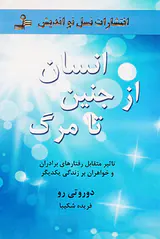 انسان از جنین تا مرگ