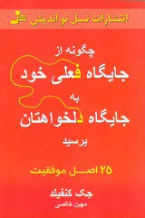 چگونه از جایگاه فعلی خود به جایگاه دلخواهتان برسید