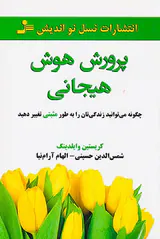 پرورش هوش هیجانی(چگونه می توانید زندگی تان را به طور مثبتی تغییر دهید)