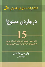 درجا زدن ممنوع