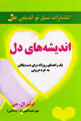 اندیشه های دل