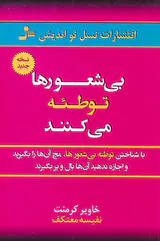 بی شعورها توطئه می کنند