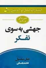 جهشی به سوی تفکر
