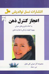اعجاز کنترل ذهن جلد اول