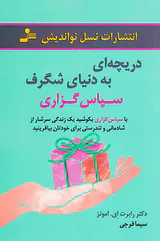 دریچه ای به دنیای شگرف سپاس گزاری
