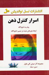 اسرار کنترل ذهن