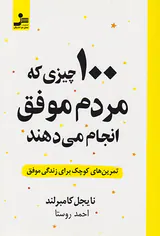 100چیزی که مردم موفق انجام می دهند