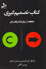کتاب تصمیم گیری(ده ها مدل برای تفکر راهبردی)