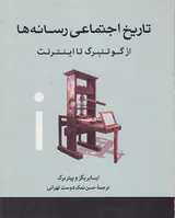 تاریخ اجتماعی رسانه ها