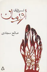تراژدی اورمان
