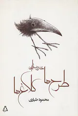 طرح های روستایی کلاغ ها