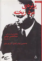 پرتره ی مرد ریخته
