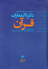 دائره المعارف قرآن جلد1