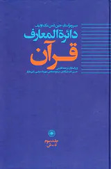 دائره المعارف قرآن جلد سوم