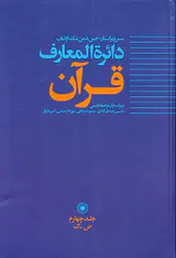 دائره المعارف قرآن جلد4
